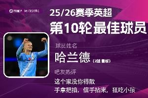 X咪咕体育|英超第10轮最佳：哈兰德当选，这个家没你得散